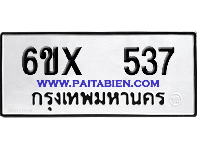 จองทะเบียนรถ 6ขx 537 จากกรมขนส่ง อย่างถูกต้อง