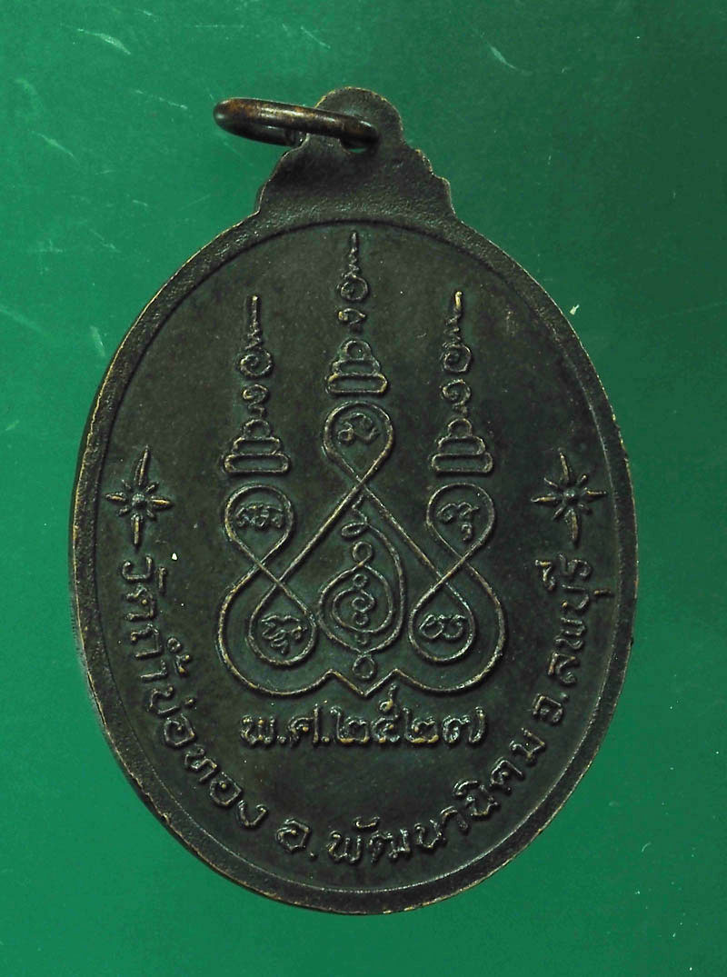 *28760 เหรียญหลวงพ่อกุหลาบ วัดถ้ำบ่อทอง พัฒนานิคม จังหวัดลพบุรี 69