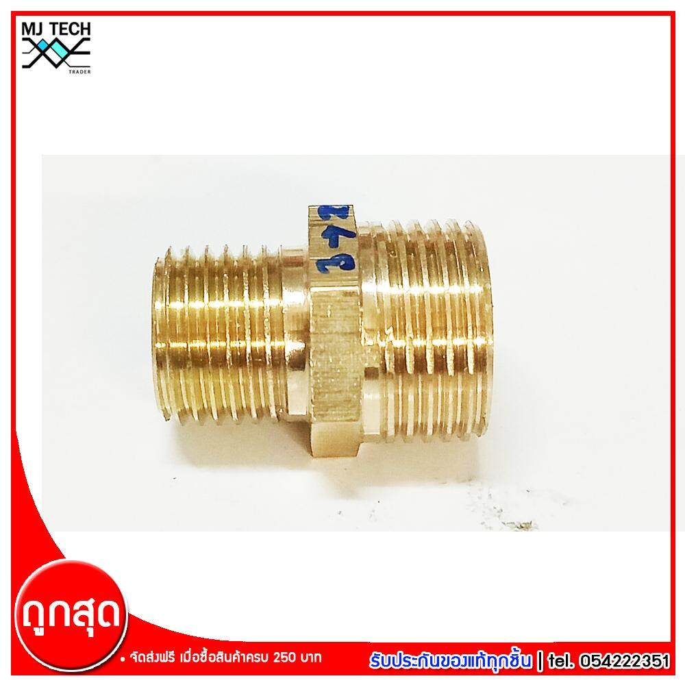MJ-Tech ข้อต่อเกลียวนอกสองข้าง ข้อต่อทองเหลือง ขนาด 3(3/8) หุน - 2(1/4) หุน จำนวน 1 ชิ้น
