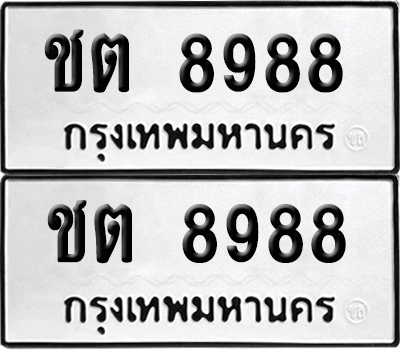 ทะเบียน 8988 ทะเบียนรถ - ชต 8988 พร้อมส่งมอบ (เลขสวย)