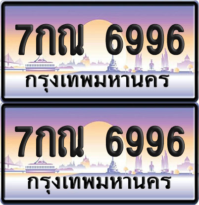 ทะเบียน 6996 ป้ายประมูล - 7กณ 6996 ทะเบียนเลขหาบ พร้อมส่งมอบ จากกรมขนส่ง (12)