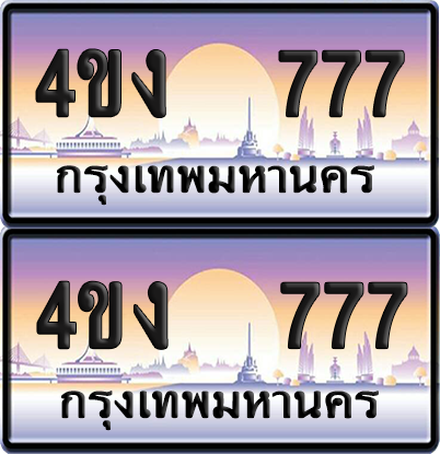 ทะเบียน 777 ป้ายประมูล 4ขง 777 (4)