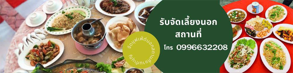 จัดอาหารโต๊ะจีน