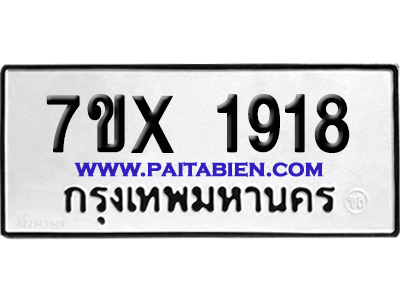 จองทะเบียนรถ 7ขx 1918 จากกรมขนส่ง อย่างถูกต้อง