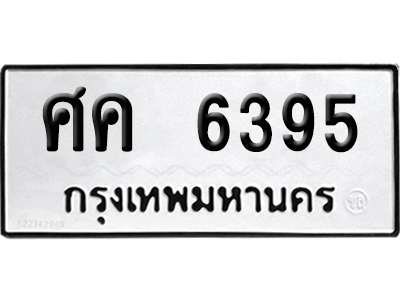 เลขรถ 6395 ทะเบียน ศค 6395 พร้อมส่งมอบ (เลขมงคล)