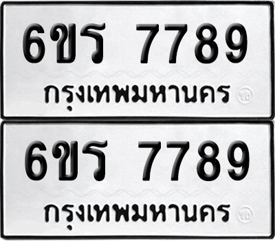 ทะเบียน 7789 เลขทะเบียน - พร้อมส่งมอบ 6ขร 7789 จากกรมขนส่ง (8)