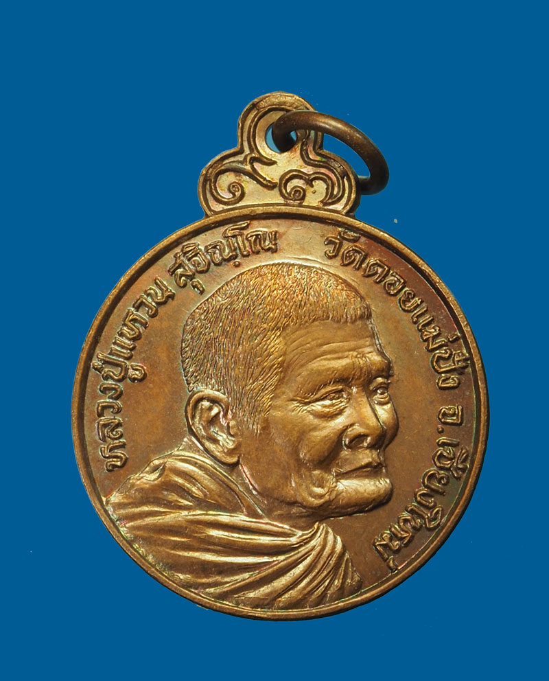 ขายแล้ว *31438 เหรียญหลวงปุ่แหวน สุจิณโณ วัดดอยแม่ปั่ง เชียงใหม่ โรงเรียนายเรืออากาศจัดสร้าง 31 ขายแล้ว