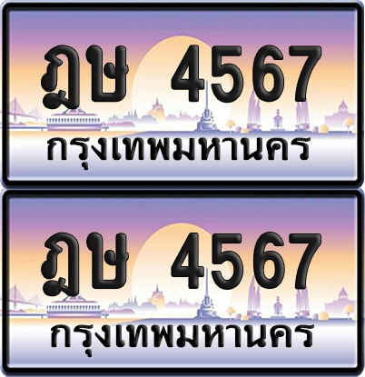 ทะเบียน 4567 ป้ายประมูล – ฎษ 4567 จากกรมขนส่ง (เลขมงคล)