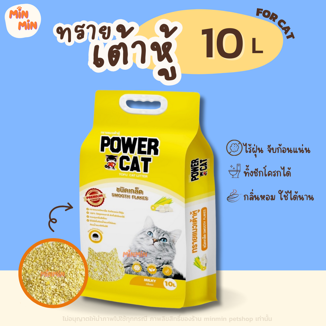 [ 10 ลิตร แบบเกล็ด ] Power Cat Small Flake Tofu Cat Litter Milky Scent พาวเวอร์แคท ทรายแมวเต้าหู้เกล็ด กลิ่นนม ขนาด 10 ลิตร