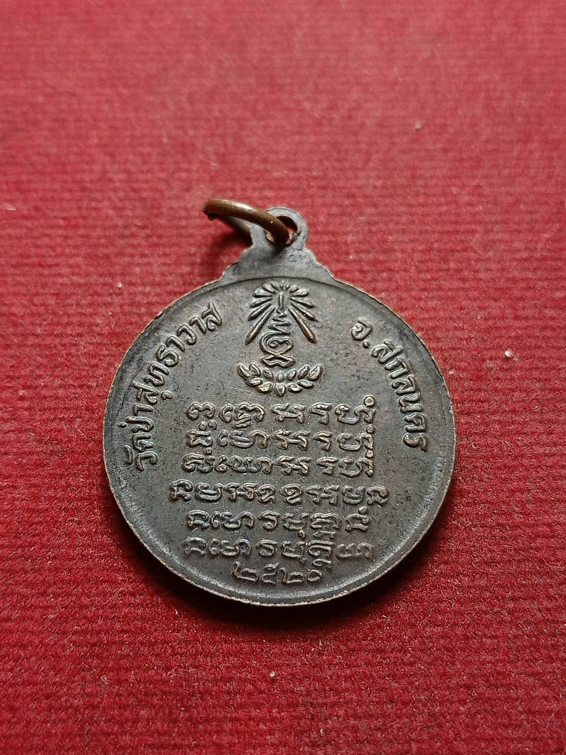 เหรียญหลวงปู่แหวน พระอาจารย์มั่น พระอาจารย์ฝั้น หลวงปู่แหวนอธิฐานจิต วัดป่าสุทธาวาส จ.สกลนคร ปี 2520 (SKU-07553)