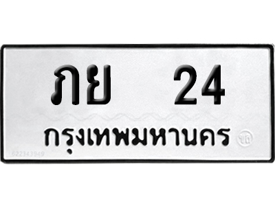 ทะเบียนรถ 24 ทะเบียน ภย 24 ผลรวมดี 15 พร้อมส่งมอบ (1)