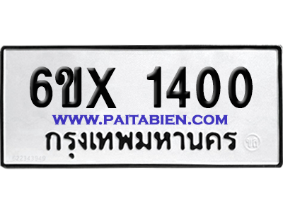 จองทะเบียนรถ 6ขx 1400 จากกรมขนส่ง อย่างถูกต้อง