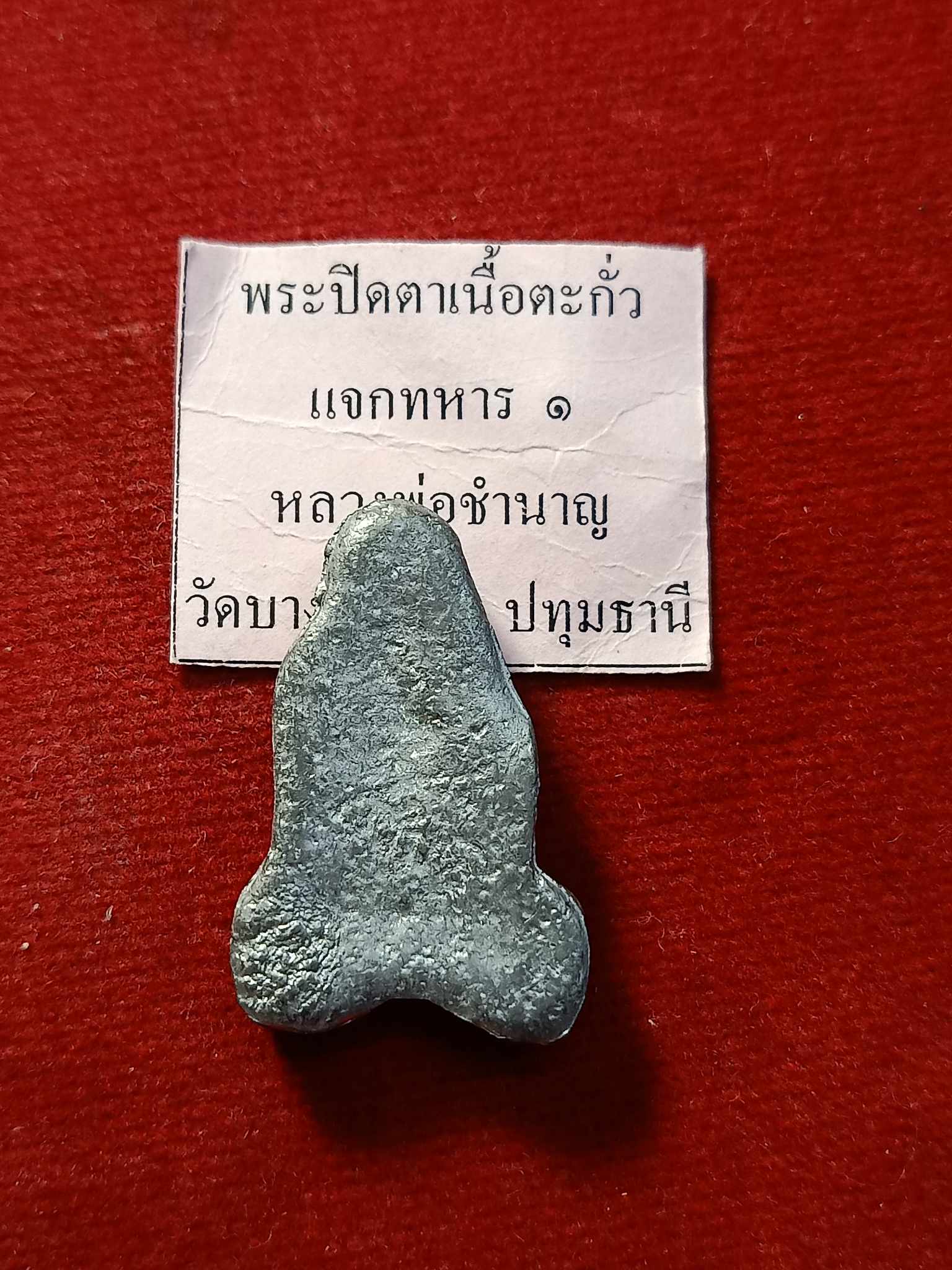 พระปิดตาเนื้อตะกั่ว แจกทหาร 1 หลวงพ่อชำนาญ วัดบางกุฎีทอง จ.ปทุมธานี (SKU-03164)