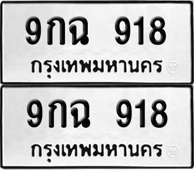 เลขทะเบียน 918 9กฉ 918 (6)