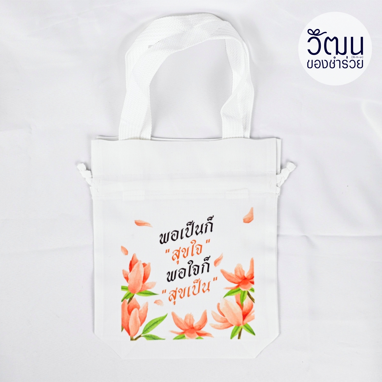 ถุงผ้าดิบลายสอง (ถุงผ้าหูรูด)