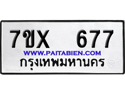 จองทะเบียนรถ 7ขx 677 จากกรมขนส่ง อย่างถูกต้อง