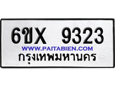 จองทะเบียนรถ 6ขx 9323 จากกรมขนส่ง อย่างถูกต้อง
