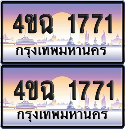 ทะเบียน 1771 ป้ายประมูล - 4ขฉ 1771 พร้อมส่งมอบ จากกรมขนส่ง (1)