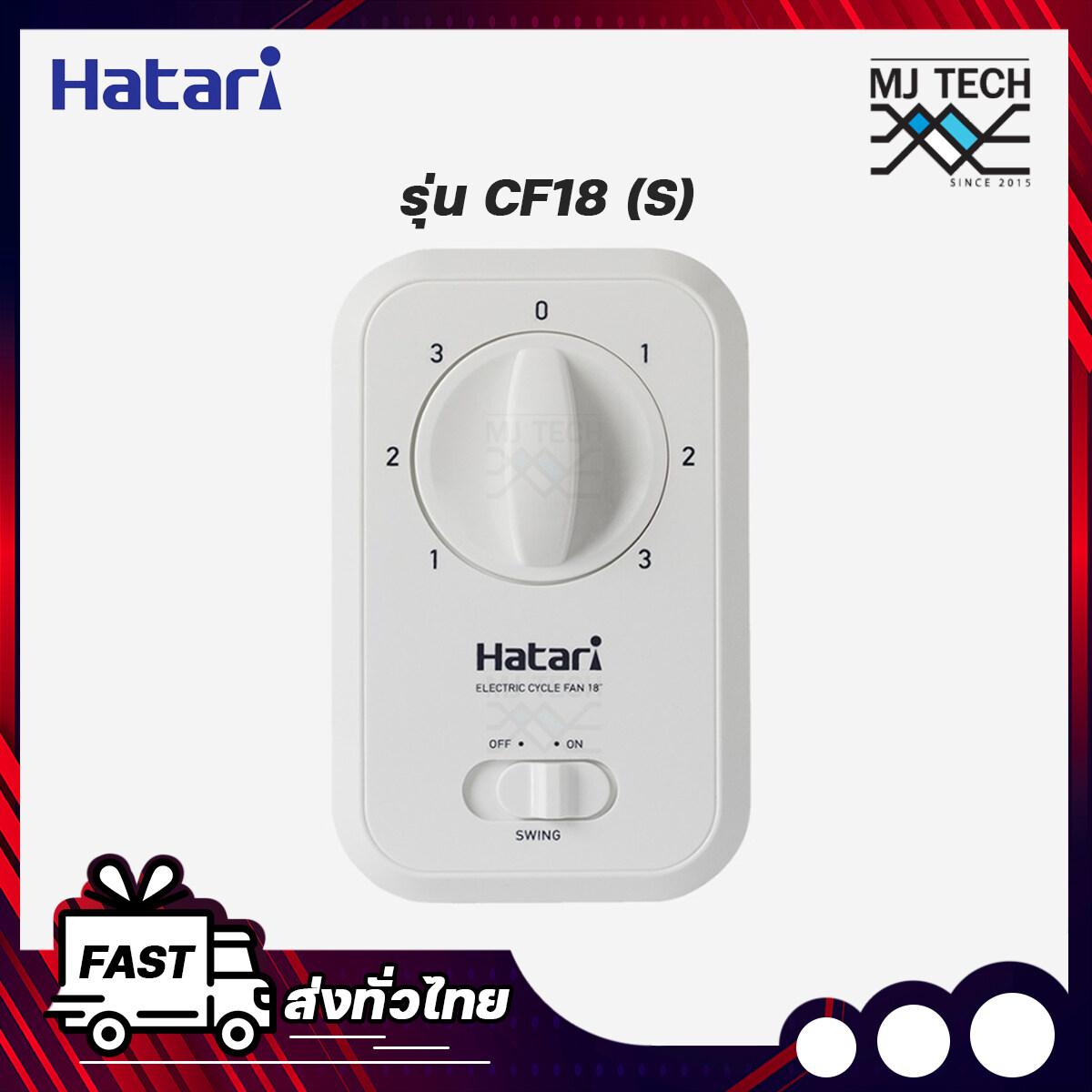 Hatart กล่องสวิตช์พัดลม CF18 (S) สวิตช์พัดลมโคจร Hatari 18 นิ้ว แบบล็อคส่ายได้ (ไม่สามารถใช้แทนสวิตช์พัดลมโครจร Hatari 16 นิ้วได้)