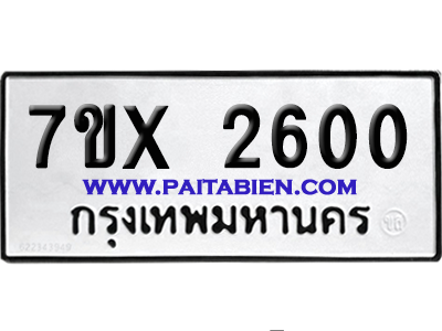 จองทะเบียนรถ 7ขx 2600 จากกรมขนส่ง อย่างถูกต้อง