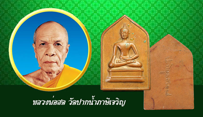 ขายแล้ว*35844 เหรียญหลวงพ่อเชียงแสน หลังลายเซนต์จอมพล ป พิบูลสงคราม ปี 2494 (หลวงพ่อสด วัดปากน้ำ ร่วมปลุกเสก) 10