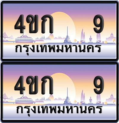 เลขประมูล 9 ทะเบียน 4ขก 9 พร้อมส่งมอบ (6)