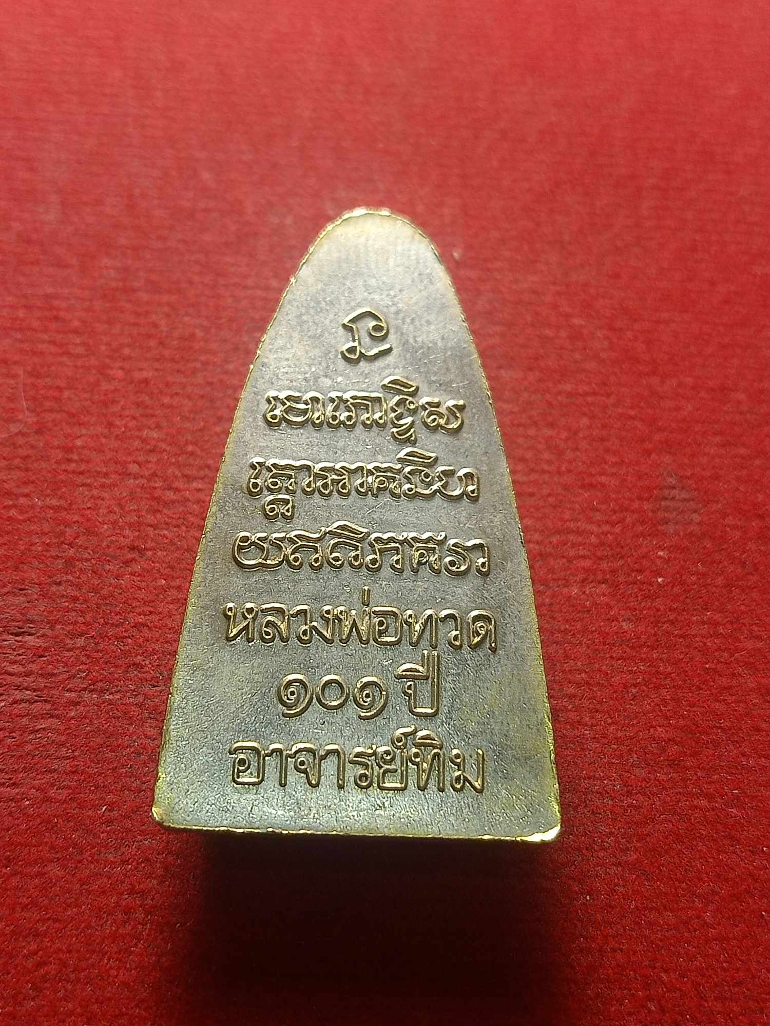 เหรียญหลวงพ่อทวด 101 ปี อาจารย์ทิม (SKU-04285)
