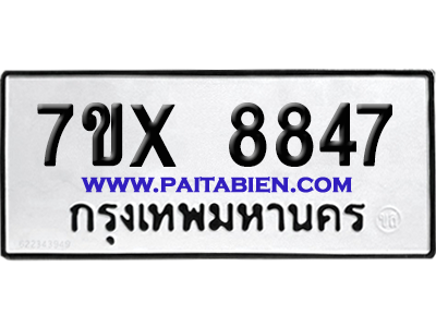 จองทะเบียนรถ 7ขx 8847 จากกรมขนส่ง อย่างถูกต้อง