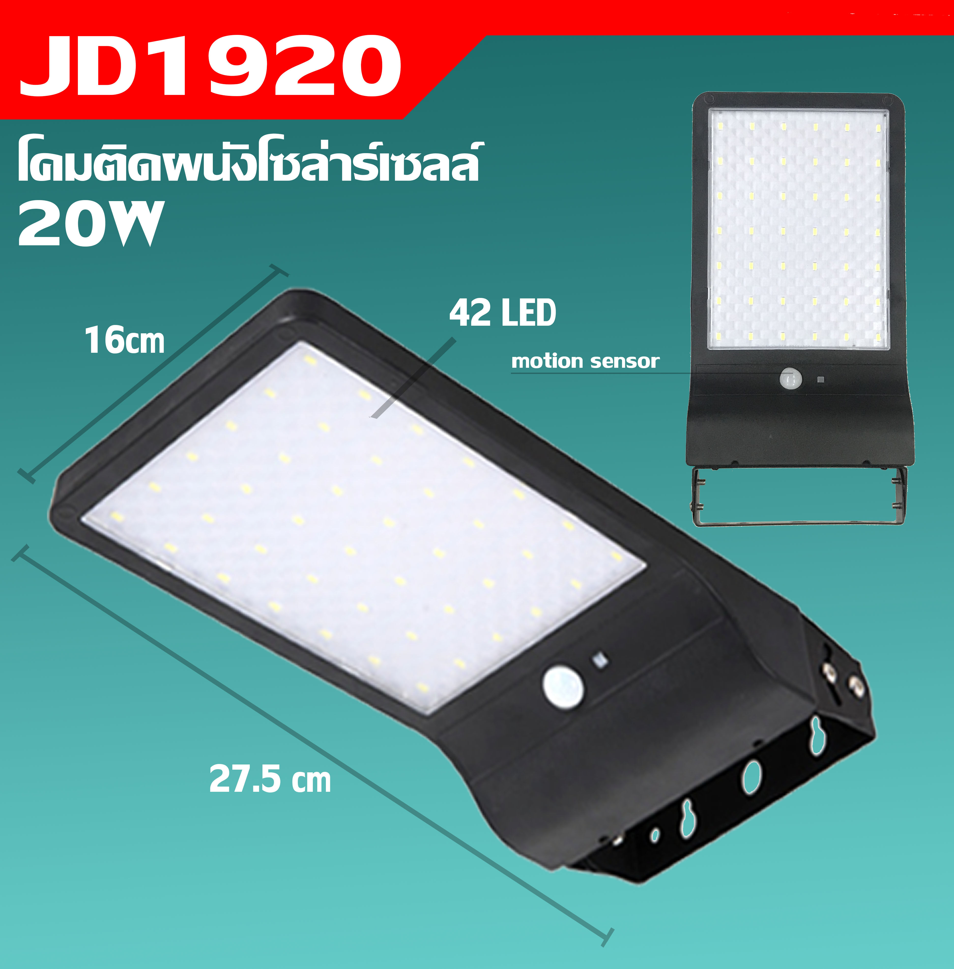 MJ tech (ส่งฟรี) โคมไฟโซล่าเซลล์ รุ่น JD-1920 ไฟผนังโซล่าเซลล์ Solar Wall light sensor 42 LED (ตัวใหม่ล่าสุด)