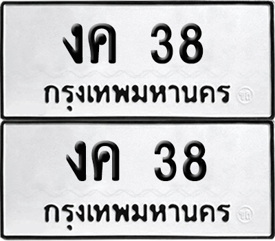 เลขรถ 38 ทะเบียน งค 38 พร้อมส่งมอบ (เลขมงคล)