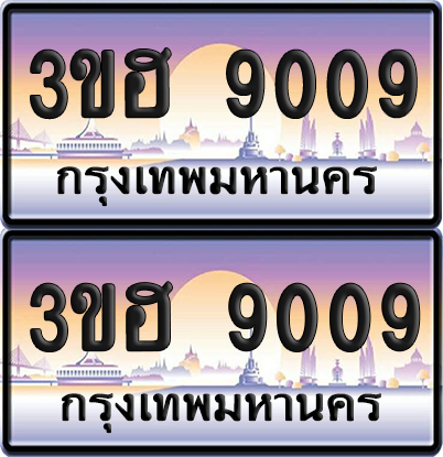 ทะเบียน 9009 ป้ายประมูล - 3ขฮ 9009 พร้อมส่งมอบ จากกรมขนส่ง (4)