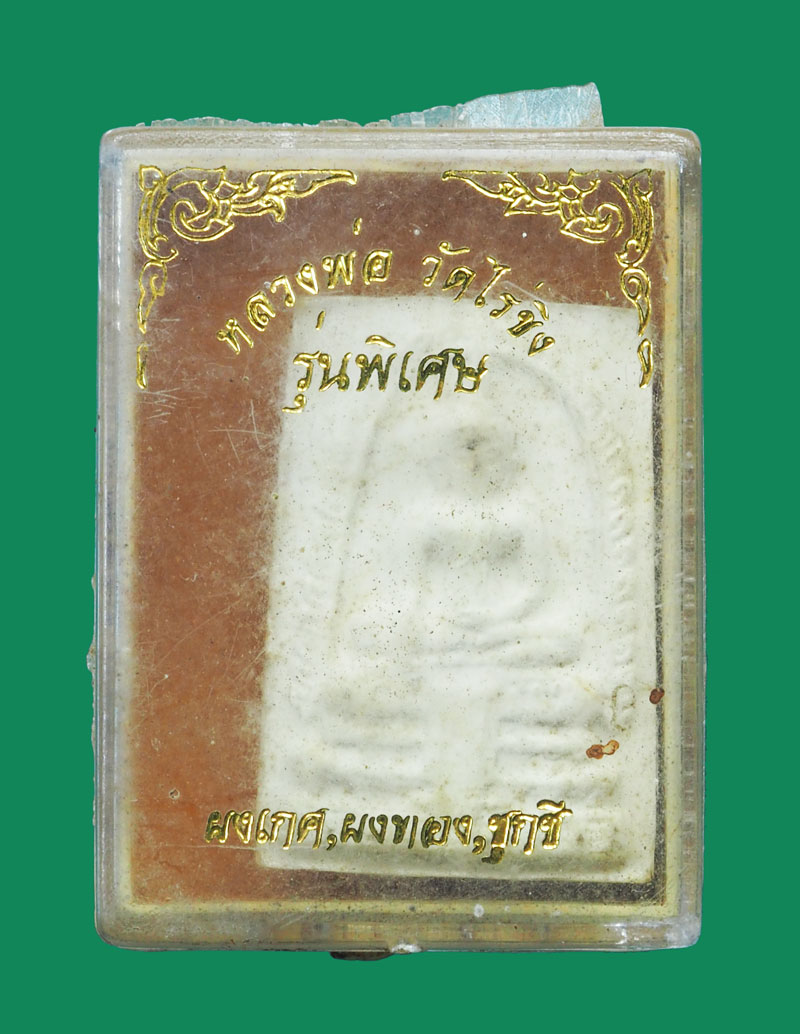 *32434 พระผงหลวงพ่อวัดไร่ขิง ผงฐานเกศ,ผงทอง,ชุกชี นครปฐม กล่องเดิม 36