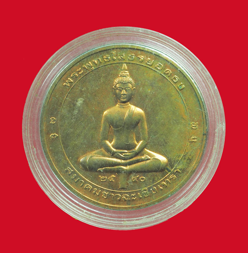 *32614 เหรียญพระพุทธโสธร วัดโสธร วรวิหาร สมาคมชาวจังหวัดฉะเชิงเทรา จัดสร้าง 25
