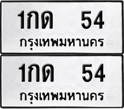 ป้ายทะเบียน 54 ทะเบียนรถ 1กด 54 (6)