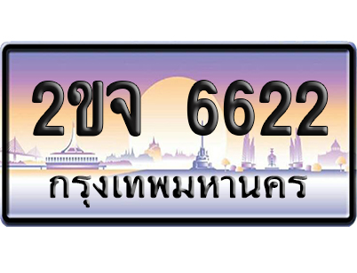 ทะเบียน 6622 ป้ายประมูล – 2ขจ 6622 เลขคู่ (สวย)