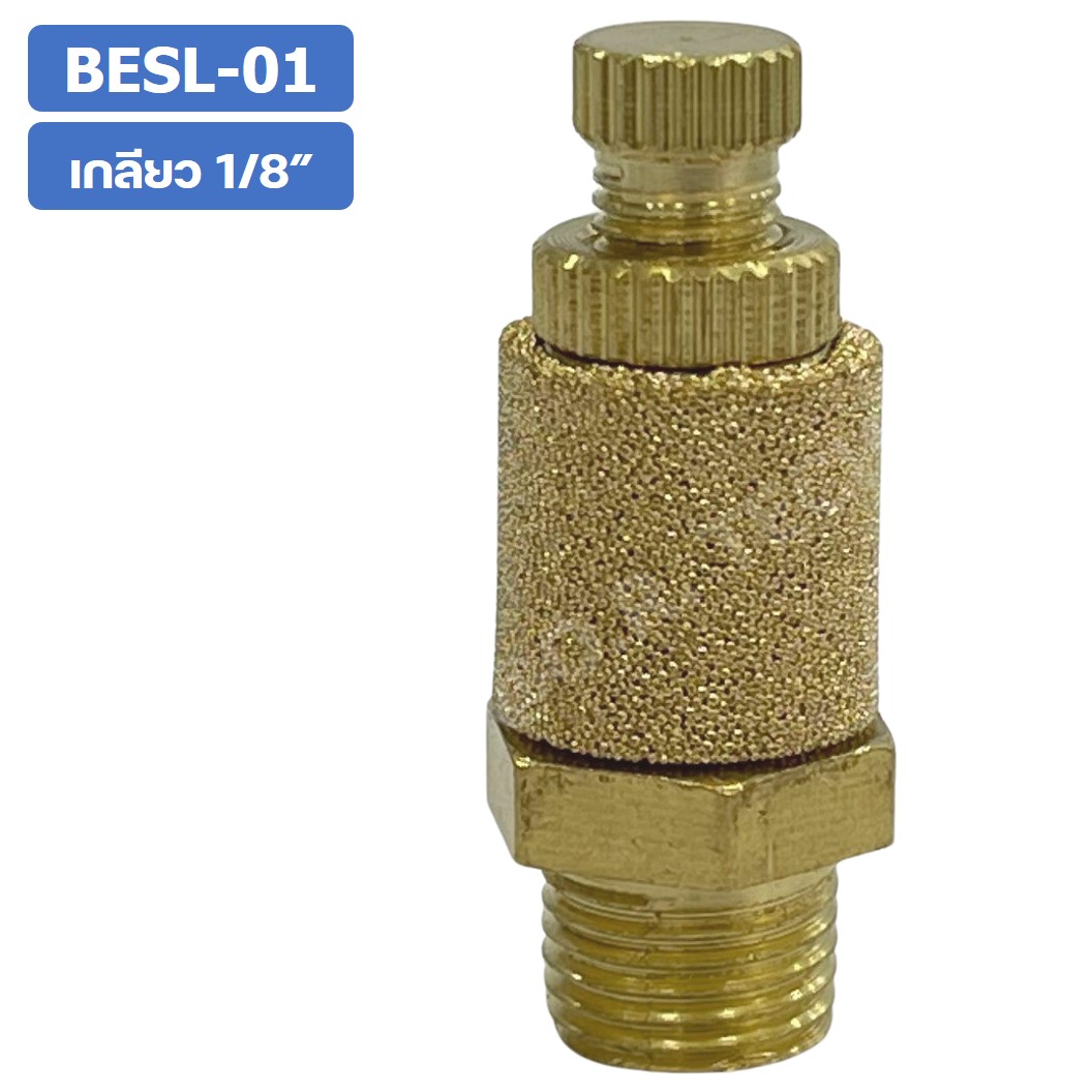 (1ชิ้น) BESL-01 ตัวเก็บเสียง ทองเหลือง แบบปรับได้ ตัวลดเสียง ระบายลม ตัวเก็บเสียงทองเหลือง Brass Silencer BESL ข้อต่อลม ขนาดเกลียว 1/8"
