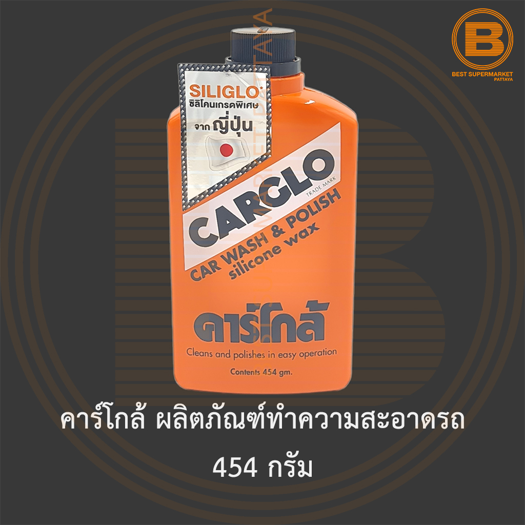 คาร์โกล้ ผลิตภัณฑ์ทำความสะอาดรถ 454 กรัม Carglo Car Wash & Polish Silicone Wax 454 g.