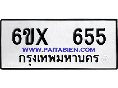 จองทะเบียนรถ 6ขx 655 จากกรมขนส่ง อย่างถูกต้อง