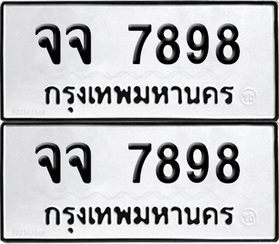 PAITABIEN 7898 ทะเบียนรถ จจ 7898 ผลรวมดี 44 (12)