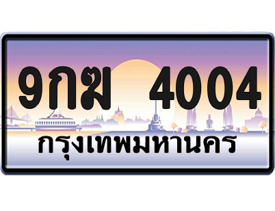 ทะเบียน4004 ป้ายประมูล – 9กฆ 4004 จากกรมขนส่ง (1)