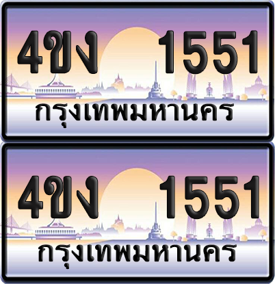 ทะเบียน 1551 ป้ายประมูล 4ขง 1551 (เลขสวย)
