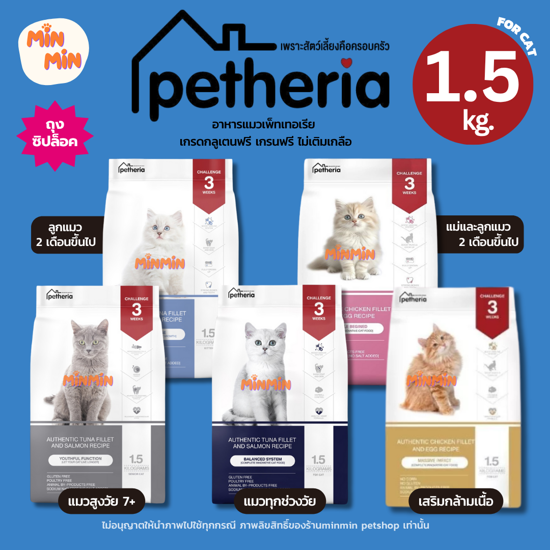 [ 1.5 kg. ] Petheria อาหารแมว กลูเตนฟรี เกรนฟรี ไม่เติมเกลือ | ขนฟู สุขภาพดี สำหรับแมวทุกวัย
