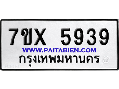 จองทะเบียนรถ 7ขx 5939 จากกรมขนส่ง อย่างถูกต้อง