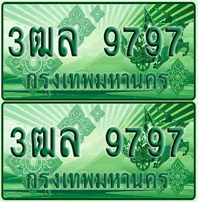 ป้ายประมูล 9797 เลขรถ 3ฒล 9797 กระบะแคป (1)