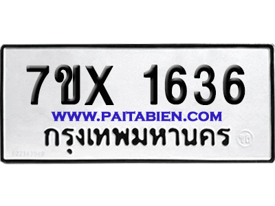 จองทะเบียนรถ 7ขx 1636 จากกรมขนส่ง อย่างถูกต้อง
