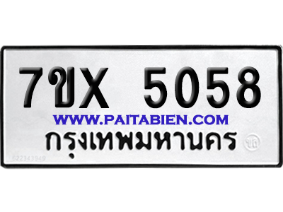 จองทะเบียนรถ 7ขx 5058 จากกรมขนส่ง อย่างถูกต้อง