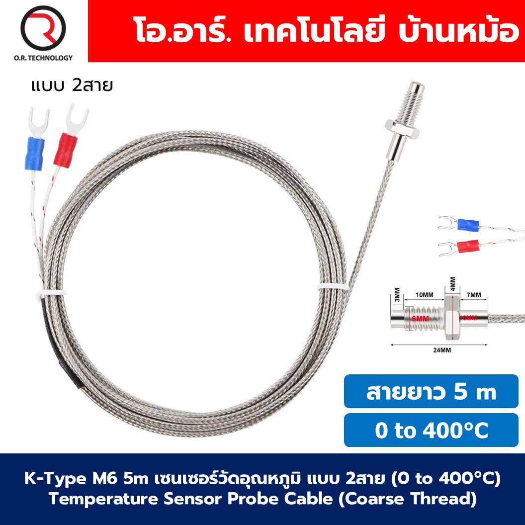 K-Type M6 สายยาว 0.5m/1m/2m/3m/5m สายเทอร์โมคัปเปิ้ล เซนเซอร์วัดอุณหภูมิ (0 to 400°C) Temperature Sensor Probe Cable (Coarse Thread) อุณหภูมิ 0-400องศาเซสเซียส Type K M6 Screw Thermocouple สายยาว 0.5-5เมตร