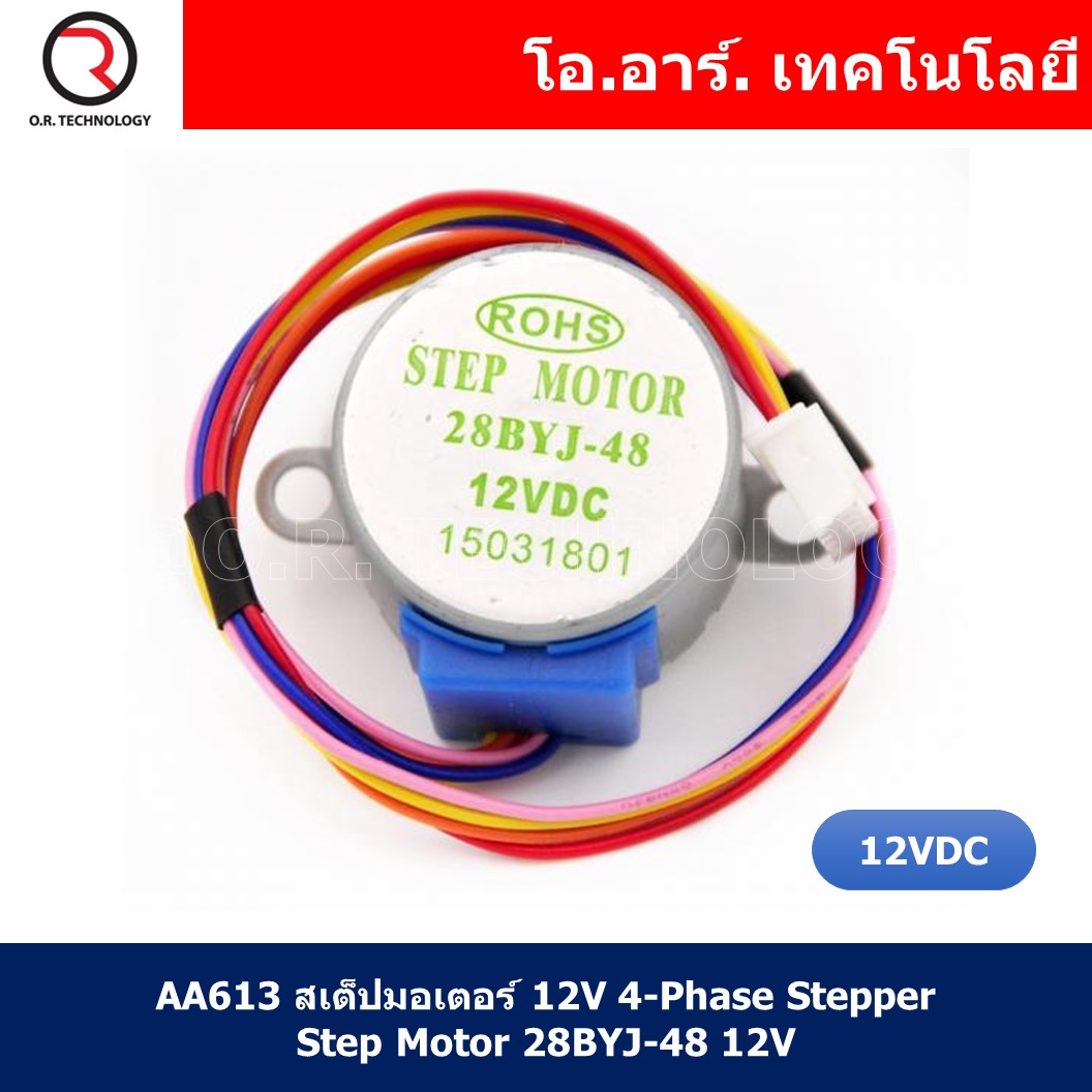 (1ชิ้น) AA613 สเต็ปมอเตอร์ 12V 4-Phase Stepper Step Motor 28BYJ-48 12V