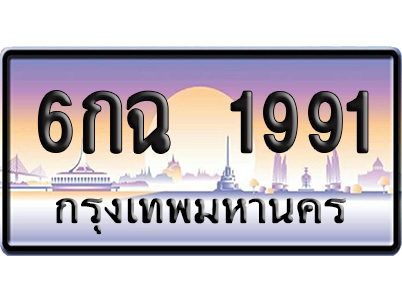 ทะเบียน 1991 ป้ายประมูล – 6กฉ 1991 ผลรวมดี 32 ป้ายกราฟฟิก (สวย)