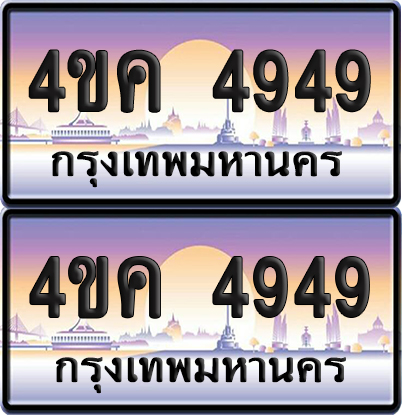 ทะเบียน 4949 ป้ายประมูล 4ขค 4949 ผลรวมดี 36 พร้อมส่งมอบ (4)
